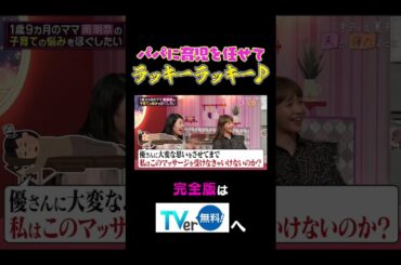 パパに育児を任せてラッキーラッキー♪ #夫が寝たあとに #藤本美貴 #ミキティ #横澤夏子 #南明奈#shorts