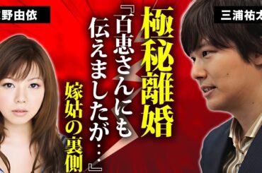 三浦祐太朗が妻・牧野由依と極秘離婚...義母の山口百恵に漏らしていた不満の内容に言葉を失う...『伝説のアイドル』を母に持つ歌手が母から強制破局させられたグラビアアイドルの正体がヤバい...