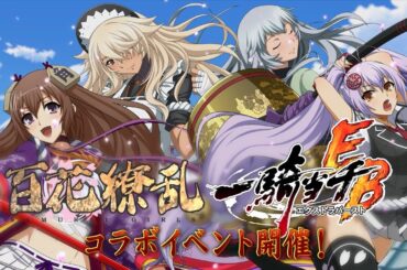 【一騎当千EB】百花繚乱コラボ2紹介