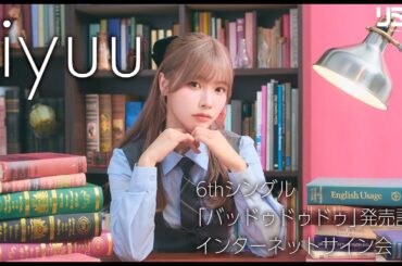 【10/30】Liyuu 6thシングル「バッドゥドゥドゥ」発売記念インターネットサイン会
