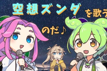 謎の中毒性！空想ズンダ⁉　(元歌：空想ルンバ)