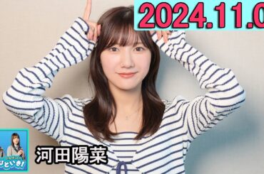 日向坂46のほっとひといき！河田陽菜  2024.11.01 #136 自分に優しく、人に厳しく