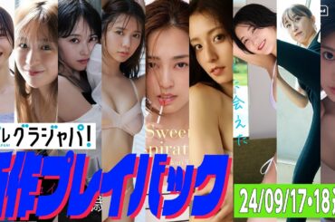【グラジャパ！新作プレイバック】2024/9/17&18発売＜松本麗世、宮部のぞみ、千歳まち、川津明日香、滝裕可里、宮原華音、小貫莉奈、下園愛弓、阿部なつき＞