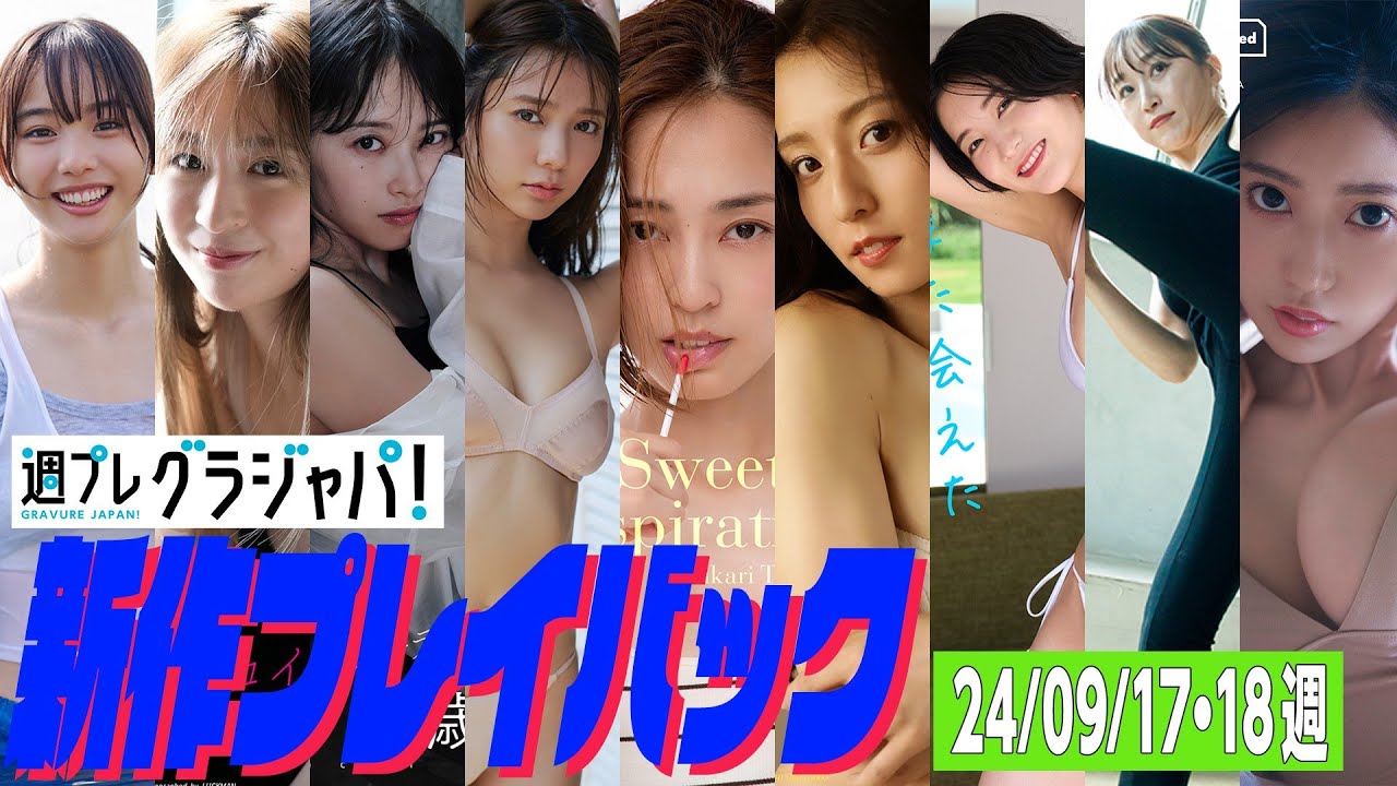 【グラジャパ!新作プレイバック】2024/9/17&18発売<松本麗世、宮部のぞみ、千歳まち、川津明日香、滝裕可里、宮原華音、小貫莉奈、下園愛弓、阿部なつき> 【グラジャパ!新作プレイバック】2024/9/17&18発売<松本麗世、宮部のぞみ、千歳まち、川津明日香、滝裕可里、宮原華音、小貫莉奈、下園愛弓、阿部なつき>