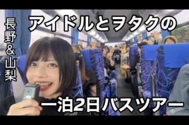 アイドルともし旅が出来たら…！？