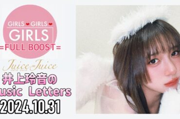 【2024.10.31】Juice=Juice 井上玲音のMusic Letters