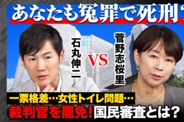 【石丸伸二vs菅野志桜里】冤罪で44年も死刑囚！トランスジェンダーの女子トイレ使用は？最高裁裁判官国民審査2024【ReHacQ高橋弘樹】