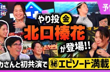 【やり投金 北口榛花回スタート！】石橋貴明と初共演で㊙︎エピソード満載！！