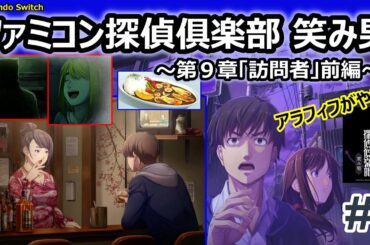 【Switch】茄子焼きポン酢もイイ！の50代がプレイ！『ファミコン探偵俱楽部　笑み男』⑦：第９章「訪問者」前編【えっ、ママも笑み男に…！？】with寿栄さん（同じく50代♡）