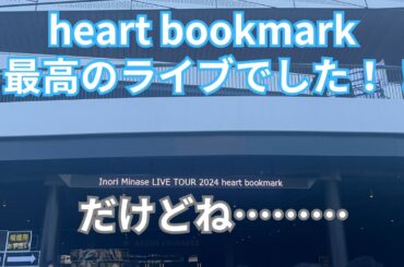 【原神？】水瀬いのりさんのライブに行ってきた感想を語るニロ夫【heart bookmark】