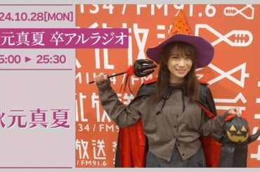 秋元真夏　卒アルラジオ 【2024-10-28】