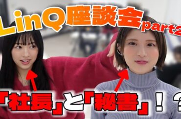 LinQメンバーのあだ名を決めます！