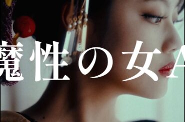 紫 今 - 魔性の女A (MUSIC VIDEO)