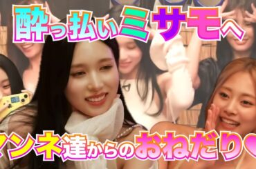 可愛いおねだりに応える酔いミサモ！ラブラブミチェン💕#twice #MISAMO #momo #mina #sana #MISAMO_HAUTECOUTURE #MISAMO_Identity