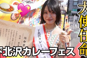 ついに長年の夢が叶いました😭😭😭✨【下北沢カレーフェス】