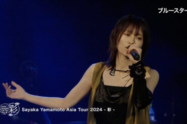 山本彩 EP『U TA CARTE』FC限定盤特典 Sayaka Yamamoto Asia Tour 2024 - 彩- Live & Making ダイジェスト