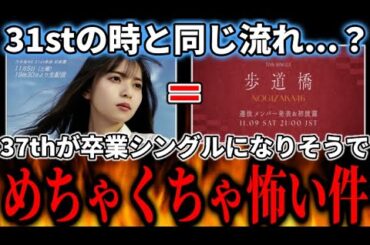 【乃木坂46】31stシングルと同じ流れ...？生配信で選抜発表&初披露がある37thシングルが卒業シングルになりそうでちょっと怖い件。。。【歩道橋】