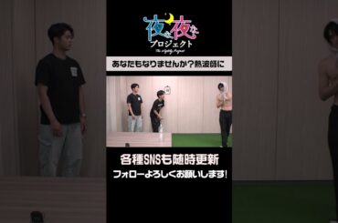 【波乱続出】サウナ愛で風になれ！第１回 熱波師王決定戦【夜プロリポーターズ】 #夜プロ