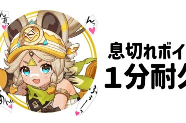 【原神】カチーナ息切れボイス１分耐久　CV：久保ユリカ【カチーナ】