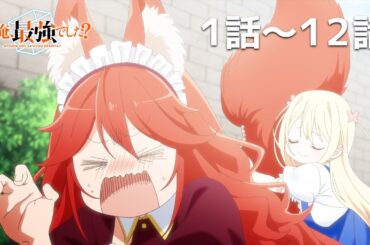 【公式】第1話～第12話「実は俺、最強でした？」期間限定本編配信