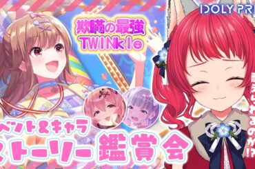 【 #アイプラ 】#216 イベント&キャラストーリー鑑賞会 /  「欺瞞の最強TWINkle」他【坂道のぼる｜VTuber】#のぼlive