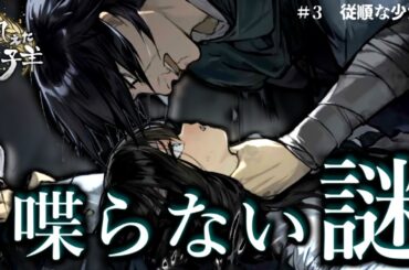 [全ED目指す]従順で喋らずの少女は、月夜に照らされ、真実の姿を現す... ３《飢えた子羊》実況