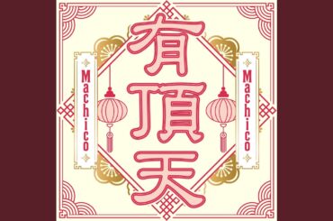 有頂天