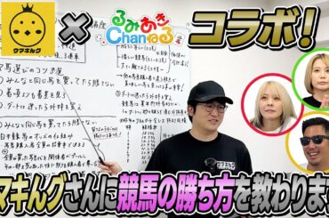 【ウマキんグ】イルマーマニー松浦さんとナーツゴンニャー中井さんから競馬の勝ち方を教わりました！【コラボ動画】