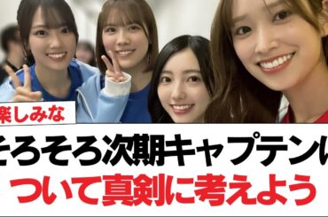 【日向坂46】そろそろ次期キャプテンについて真剣に考えよう。【日向坂で会いましょう】#日向坂46 #日向坂で会いましょう #乃木坂46 #櫻坂46