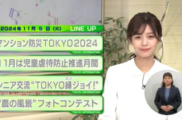 東京インフォメーション　2024年11月5日放送