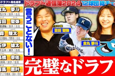 【ドラフト評価②】『このドラフト完璧です‼︎』4球団競合の金丸夢斗を獲得‼︎石伊捕手はビッグチャンス‼︎外野手の指名"0"鵜飼ブライトは来季結果を残せるか⁉︎【中日編】