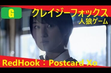 【あのホラー映画をもう一度：人狼ゲーム クレイジーフォックス】2015 Japanese horror film × RedHook：Postcard Xo
