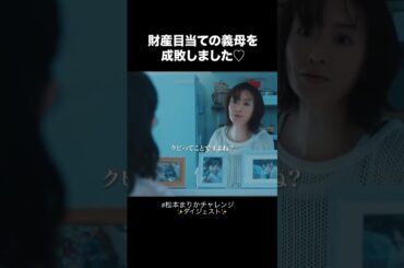 【100万回再生】 狂気の演技から目が離せない👀　#松本まりかチャレンジ #shrots #松本まりか #夫の家庭を壊すまで