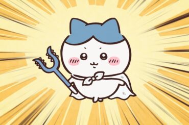 【公式】『ちいかわ』第217話「黒い流れ星・前編③」※1週間限定配信＜11/12 (火)AM7:59まで＞