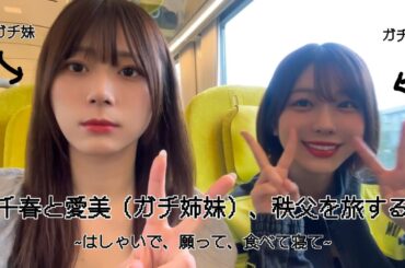 【Vlog】ガチ姉妹声優、秩父へ【千春と愛美】
