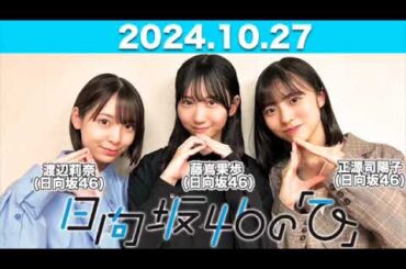 【2024.10.27】  日向坂46の「ひ」 #正源司陽子 #藤嶌果歩 #渡辺莉奈(#日向坂46) #日向ひ #ひなたひ