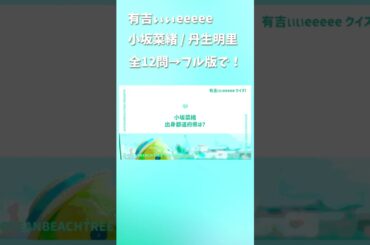 有吉ぃぃeeeee #小坂菜緒 #丹生明里