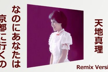 なのにあなたは京都に行くの　天地真理 Remix Version