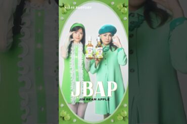 「JBAP」 WさゆりんごVer.| ジムビーム アップルWEB CM(33秒)