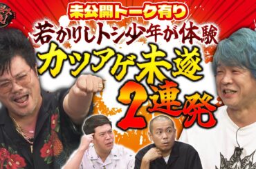 【未公開アリ】バッドボーイズ佐田のギリギリ昔話