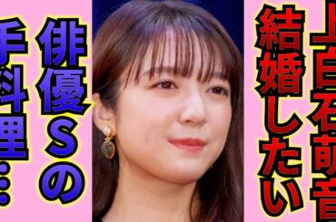 上白石萌音に●●を作った…！？「俳優Sのベッド動画」にファンが大興奮！