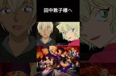 少佐こと 田中敦子 様へ　名探偵コナン：メアリー・世良役　cv古谷徹 モノマネ