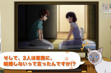 TVアニメ「結婚するって、本当ですか」かまの振り返り＆予告⑤