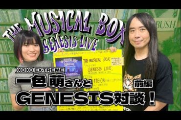 一色萌さん(XOXO EXTREME)とワールド・ディスク店長中島の"GENESIS"対談! "THE MUSICAL BOX " 初来日記念（前編）