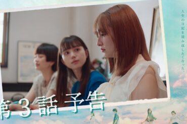 10月クールドラマ「マイダイアリー」第3話30秒予告〜あくびと信頼〜