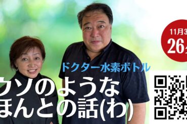 【ウソのような本当の話（わ）】7回の手術を乗り越えた！麻場貴子さん #ドクター水素ボトル #水素 #fmぎのわん #ラジオ #沖縄 @2024/11/03