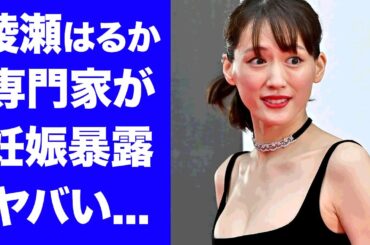 【衝撃】綾瀬はるかのオープンにされた谷間について産婦人科専門医が明かした妊娠中の真相...『ジェシー』と交際中の女優が元旦に結婚発表する情報を関係者が暴露...子供３人計画がヤバい...