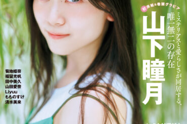 【グラビア】「週刊プレイボーイ47＆48号」は”櫻坂46三期生特集号”！グラビア一挙公開 - MANGA Watch