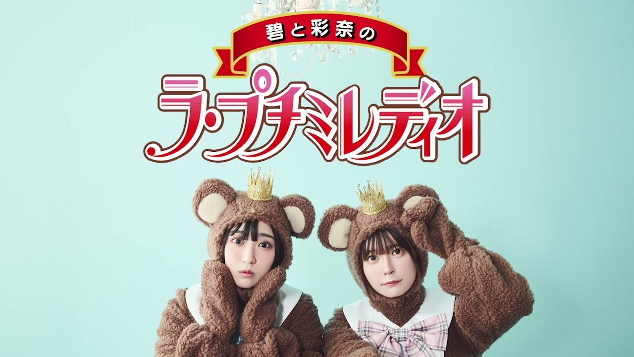 【petit milady】碧と彩奈のラ・プチ・プチミレディオ #4「時間が許す限りお喋りしよう!」 【petit milady】碧と彩奈のラ・プチ・プチミレディオ #4「時間が許す限りお喋りしよう!」