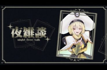 夜雑談〜おひさしぶり〜 #縦型配信 #雑談 #Vtuber
